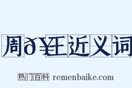 周𥳑王近义词是什么意思的图片